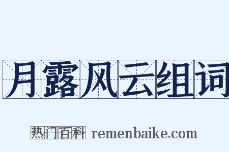 月露风云组词是什么意思的图片